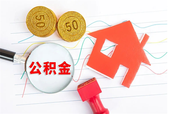 武安离职后可以取公积金吗（离职后能取住房公积金吗）