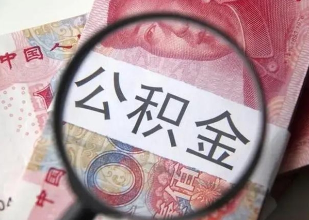 武安急用如何提住房公积金（怎么提公积金）