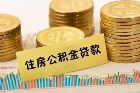 武安离职了取住房公积金（离职了住房公积金提取）