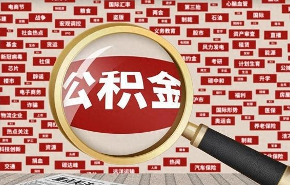 武安公积金封存后怎么帮取（公积金封存怎么取钱）