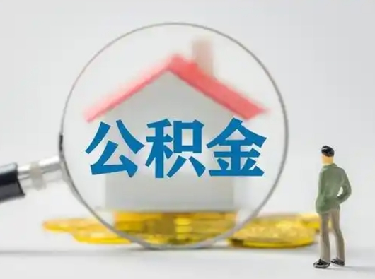 武安离职后可以取公积金吗（离职后能取住房公积金吗）